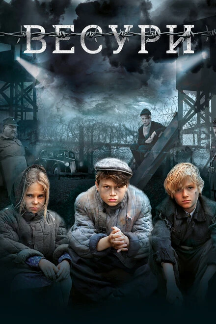 Постер Весури 2019