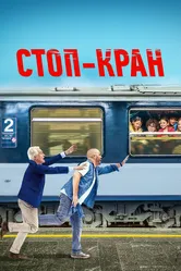 Стоп-кран 2020 постер