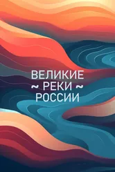 Великие реки России 2022 постер