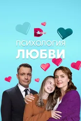 Психология любви 2018 постер