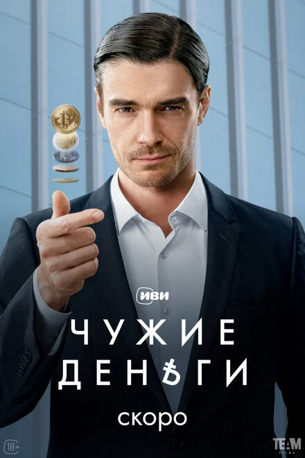 Постер Чужие деньги null