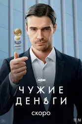 Чужие деньги null постер