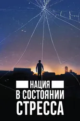 Нация в состоянии стресса 2019 постер
