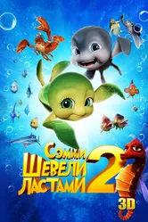 Шевели ластами 2 2012 постер