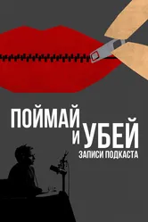 Поймай и убей: Запись подкаста 2021 постер