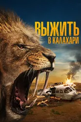 Выжить в Калахари 2024 постер