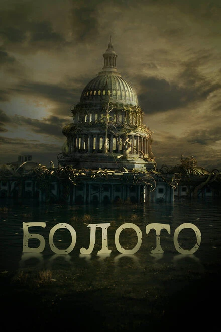 Постер Болото 2020