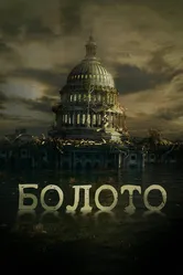 Болото 2020 постер