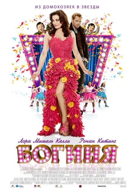 Постер Богиня 2012