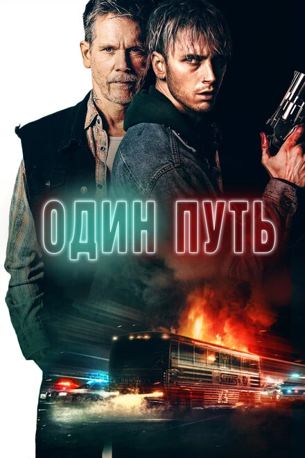 Постер Один путь 2022