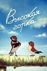 Высокая горка 1951 постер