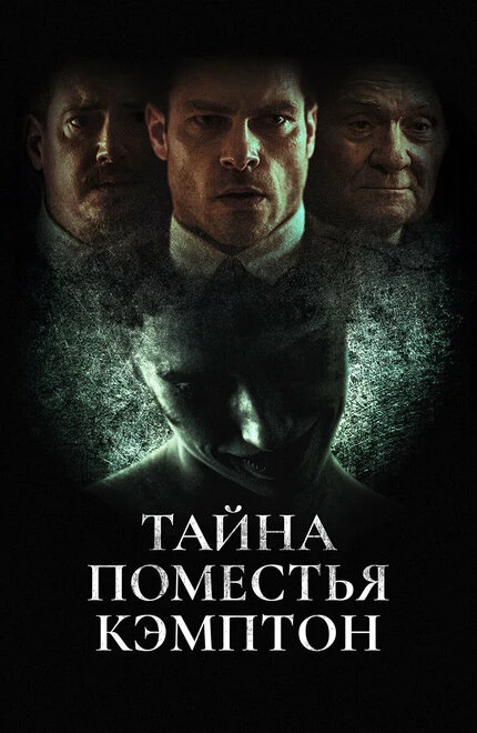 Постер Тайна поместья Кэмптон 2024