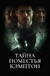 Тайна поместья Кэмптон 2024 постер