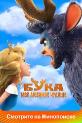 Бука. Моё любимое чудище 2021 постер