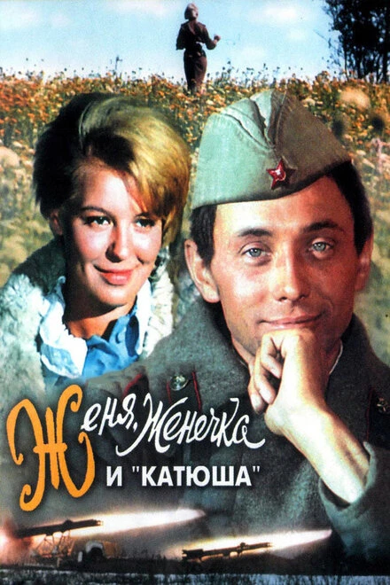 Постер Женя, Женечка и «Катюша» 1967