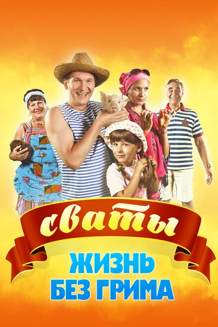 Постер Сваты. Жизнь без грима 2011