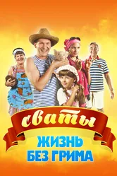 Сваты. Жизнь без грима 2011 постер