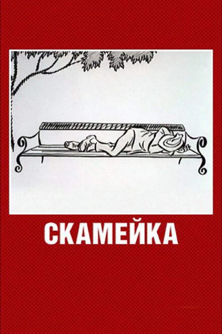 Постер Скамейка 1967