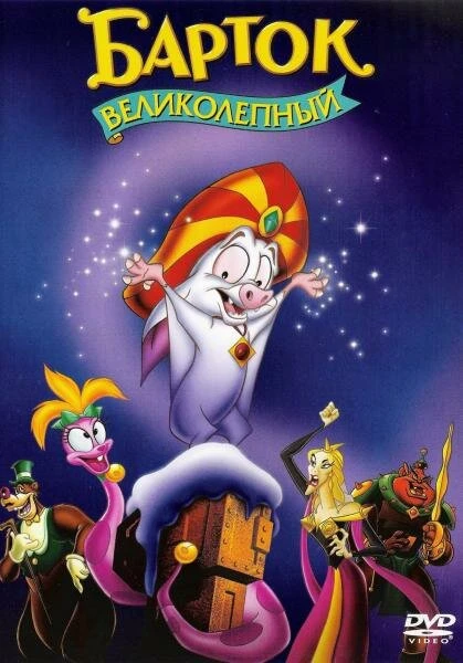 Постер Барток Великолепный 1999