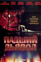 Падший дьявол 2005 постер