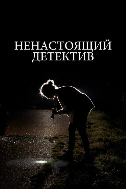 Постер Ненастоящий детектив 2023
