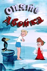 Опять двойка 1957 постер