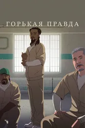 Горькая правда 2018 постер