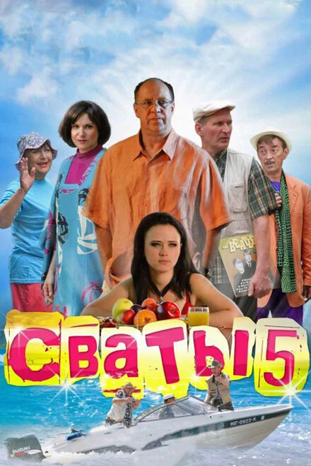 Постер Сваты 5 2011