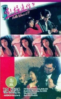 Постер Алло, кто это? 1994