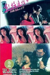 Алло, кто это? 1994 постер