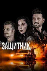 Защитник 2021, США постер