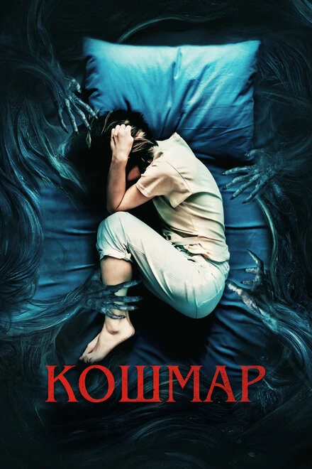 Постер Кошмар 2022