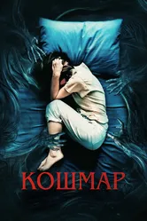 Кошмар 2022 постер