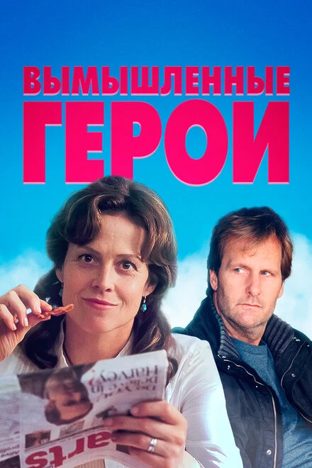 Постер Вымышленные герои 2004