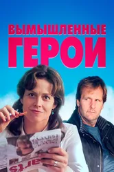 Вымышленные герои 2004 постер