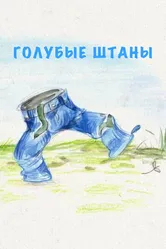 Голубые штаны 2021 постер