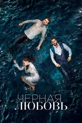 Чёрная любовь 2015 постер
