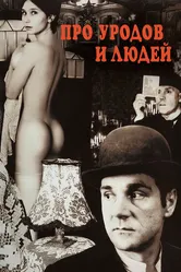 Про уродов и людей 1998 постер