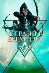 Стражи времени 2022 постер