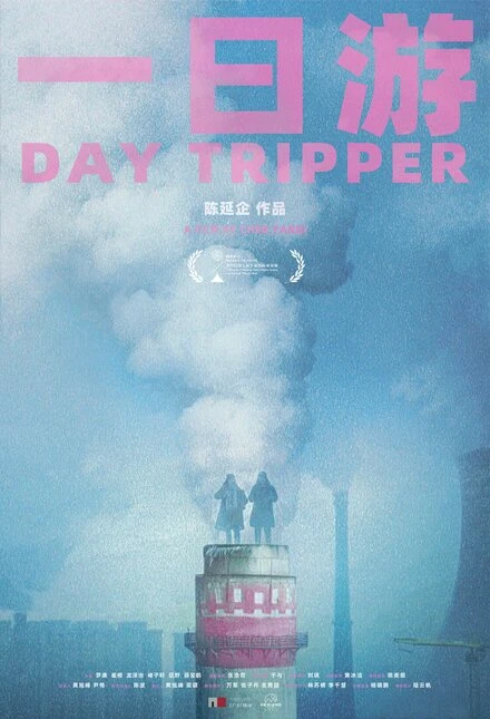 Постер Бар Day Tripper 2023