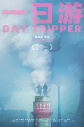 Бар Day Tripper 2023 постер