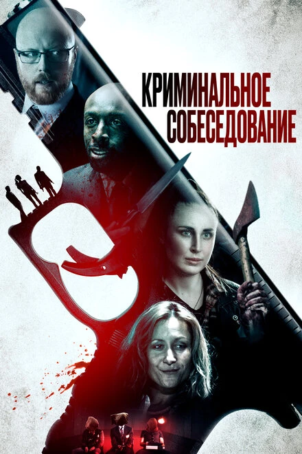 Постер Криминальное собеседование 2019
