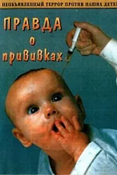 Правда о прививках 2006 постер
