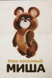 Наш ласковый Миша 2010 постер