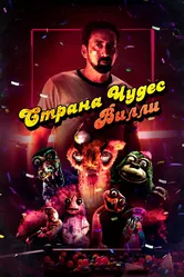 Страна чудес Вилли 2020 постер