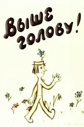 Выше голову! 1972 постер