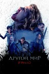 Другой мир. Начало 2020 постер