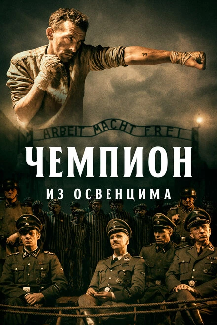 Постер Чемпион из Освенцима 2020