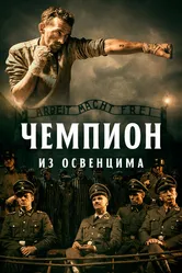 Чемпион из Освенцима 2020 постер