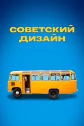 Советский дизайн 2021 постер